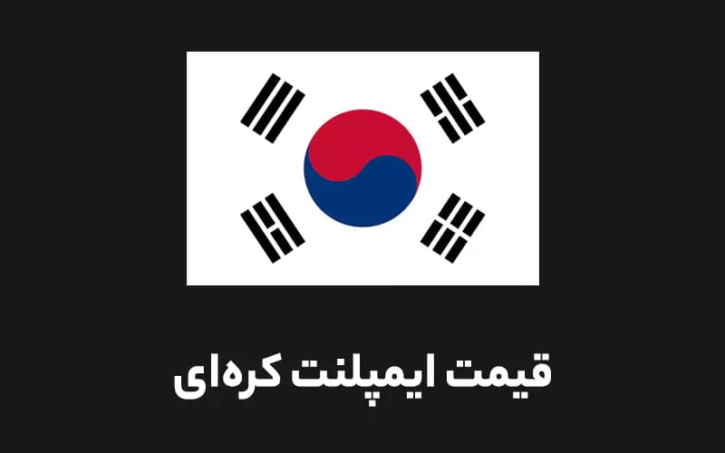 قیمت ایمپلنت کره ای