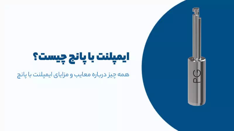ایمپلنت به روش پانچ