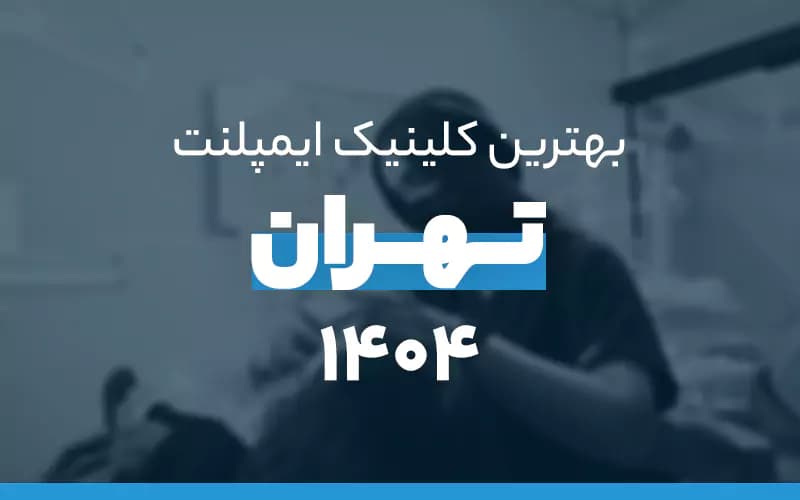 بهترین کلینیک‌های ایمپلنت در تهران