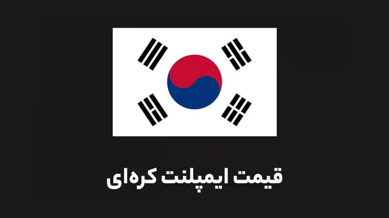 قیمت ایمپلنت کره ای